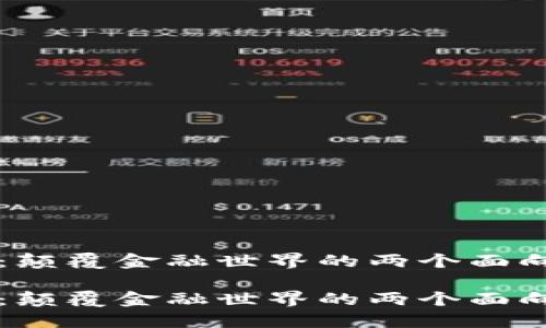 区块链与币：颠覆金融世界的两个面向彼此的挑战

区块链与币：颠覆金融世界的两个面向彼此的挑战