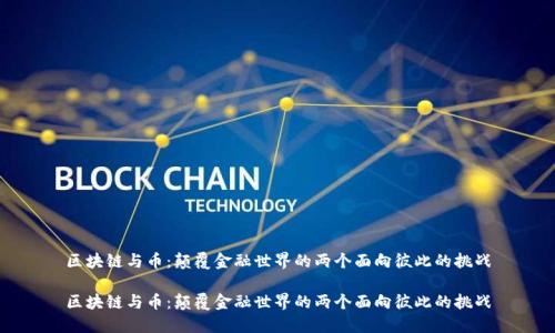 区块链与币：颠覆金融世界的两个面向彼此的挑战

区块链与币：颠覆金融世界的两个面向彼此的挑战