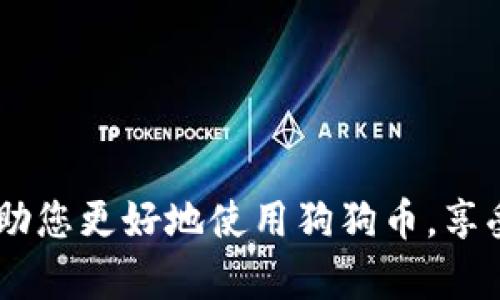 TP钱包（TokenPocket钱包）是一个支持多种数字货币和区块链资产的移动钱包，广泛用于存储和管理加密资产，包括狗狗币（Dogecoin）。狗狗币是近年来备受关注的一种加密货币，在许多交易平台和钱包中都得以支持。若您希望在TP钱包中找到狗狗币的合约地址，您可以按照以下步骤进行操作。

1. 找到狗狗币合约地址
在谈及狗狗币的合约地址时，值得注意的是，狗狗币是一种基于Scrypt算法的加密货币，其合约地址并不如以太坊（Ethereum）等基于智能合约的币种那么常见。狗狗币的实际转账和管理是通过其网络节点完成的，而非以合约的形式存在。这意味着，您不会找到传统意义上的狗狗币合约地址，但仍然可以通过使用地址进行存储和发送狗狗币。

2. 如何在TP钱包中添加狗狗币
在TP钱包中使用狗狗币，您首先需要确保已经下载并安装了TP钱包应用程序。打开应用后，您可以按以下步骤添加狗狗币：

1. 打开TP钱包应用，进入钱包首页。
2. 点击“添加代币”或“管理资产”选项，找到狗狗币。
3. 在代币列表中搜索“Dogecoin”，找到后进行添加。
4. 确认添加后，您将看到狗狗币出现在您的资产列表中。

3. 如何获取狗狗币地址
一旦成功添加狗狗币，您就可以获取您的狗狗币钱包地址。这个地址就是您用来接收狗狗币的唯一标识。要获取这个地址，您可以：

1. 在资产列表中找到狗狗币选项，点击进入。
2. 选择“接收”或“充值”选项，钱包会为您生成一个独特的狗狗币地址，它通常是以“D”开头的一串字母和数字组成。

4. 转账狗狗币的步骤
一旦您在TP钱包中获得了狗狗币地址，您就可以进行转账操作。转账狗狗币的步骤如下：

1. 从资金来源（比如交易所或其他钱包）获取狗狗币。
2. 在TP钱包中，选择狗狗币，点击“发送”按钮。
3. 输入您要发送的狗狗币数量及接收方地址（确保准确无误）。
4. 确认交易信息后，进行确认。

5. 安全建议与注意事项
在使用任何数字钱包和交易所时，安全性永远是首要考虑的因素。这里有一些重要的安全建议：

1. 确保您的TP钱包应用是从官方网站或者应用商店下载安装，避免使用任何来源不明的下载链接。
2. 定期更新钱包应用，确保您使用的是最新版本，获得最新的安全补丁和功能。
3. 对于敏感信息，如助记词、私钥等，请妥善保存并不要向任何人透露。
4. 遇到可疑交易或请求一定要保持警惕，确保只与可信的人进行交易。

6. 结论
狗狗币的火爆与日俱增，使其在众多代币中脱颖而出。在TP钱包中管理和使用狗狗币是相对简单的过程，但切记安全始终是最重要的考量。希望以上信息能帮助您更好地使用狗狗币，享受加密数字货币带来的乐趣！如果您对TP钱包或者狗狗币还有其他疑问，请随时咨询相关的客服或技术支持，确保您在使用时可以无忧无虑。