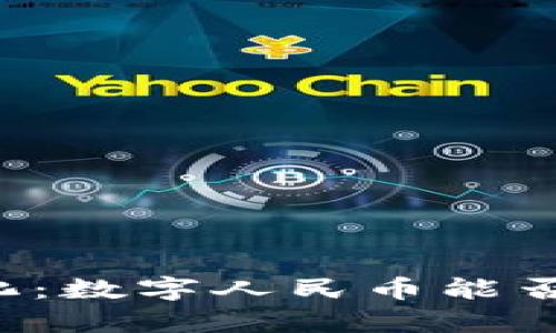 区块链通证化：数字人民币能否开启新纪元？