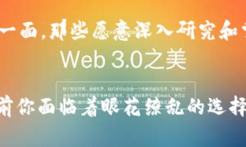 بوعل大币区块链：每个人都在说，你为何不能跟上潮流！/دھ料
区块链,数字货币,投资/guanjianci

引言：区块链的时代已经来临
在现今数字经济蓬勃发展的背景下，区块链技术无疑是一个极具革命性意义的概念。然而，当人们频繁谈论“区块链”这一术语时，许多普通消费者却仍然感到迷茫。事实上，区块链不仅仅是投资者的天堂，也是我们日常生活中不可忽视的一部分。每当大币（例如比特币、以太坊等）成为热门话题时，你自己是否也面临着选择的困惑？

区块链的本质是什么？
区块链技术，简单来说，就是一种分散的数据库。其中，数据被分组存储在“区块”中，并通过加密技术进行链接。每一个新的区块在信息确认后都会连接到前一个区块，形成一条无法更改的链条。这种技术的魅力在于它的透明性和安全性：任何有人参与网络的人，都能够查看链上的交易，但却无法随意修改已有记录。以这种方式保障的信息安全，让许多人在投资时感到更为安心。

大币为何火热？
大币的热度可以归结为多个因素。首先，数字货币作为新兴资产，带来了巨大的投资机会。另一个重要因素是全球经济的不确定性，使得许多投资者开始寻找可靠的避风港。而区块链技术的兴起，正好契合这一需求。通过大币投资，很多人渴望能在未来获得丰厚的回报。

参与大币区块链，如何选择最佳时机？
投资者在进入大币市场时，时机的把握是至关重要的。所谓“买入低点，抛售高点”，投资者需要敏锐地洞察市场消息和动态。这不仅仅意味着要密切关注市场价格，还需要了解一些关键指标，如市场情绪、新闻动态及技术分析等。随着越来越多的机构投资者进入这一市场，市场波动加大，对普通投资者来说，怎样选择最佳时机也就愈发重要。

如何降低投资风险？
风险管理是任何投资策略的重要组成部分，尤其是在如此波动的市场中。许多新手投资者因为缺乏对风险的认识而遭受损失。建议投资者采取分散投资策略，即不把全部资金投入某一或某几个大币，而是结合多种资产进行投资。此外，定期审查投资组合，并根据市场趋势进行及时调整，也是控制风险的重要措施。

区块链的未来：机遇与挑战并存
区块链技术虽然前景广阔，但仍面临着不少挑战。比如，技术本身的复杂性、监管政策的不确定性，以及市场的快速变化等，都是影响区块链未来发展的因素。然而，这也正是让这项技术更具吸引力的一面。那些愿意深入研究和掌握这一技术的人，将有可能交换到更多的机遇甚至成就。

总结：参与区块链的必要性与风险
在数字经济快速发展的今天，无论是普通消费者还是投资者，都应该对区块链有一个清晰的认知。正如信息技术改变了我们的生活方式一样，区块链将继续深刻影响我们自身与世界的关系。或许目前你面临着眼花缭乱的选择，但只要勇于探索并合理布局，总能在这场市场变革中找到属于自己的位置。尽管挑战重重，但我们也必须看到，坐享其成的可能性同样巨大。在大币区块链的潮流中，你准备好迎接未来的变化了吗？