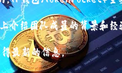 关于TP钱包的创始人信息并不是广泛公开的，但通常像TP钱包这样的加密货币钱包是由一个团队开发和维护的。TP钱包（TokenPocket）主要是在区块链生态系统中进行资产管理和DApp使用的工具。它支持多种区块链，并提供了安全存储及转账功能。

具体的创始人和团队信息可能需要查阅该项目的官方网站或相关的官方社交媒体渠道。通常，项目会在其官网上介绍团队成员的背景和经验，但这类信息可能会有所更新或变化。

如果您想了解更详细的信息或具体的个人经历，可以考虑访问项目的GitHub页面、白皮书或社交媒体平台以获得最新的信息。