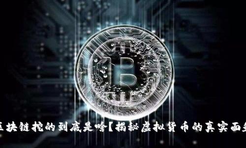 区块链挖的到底是啥？揭秘虚拟货币的真实面貌