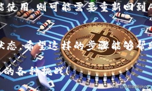   告别烦恼：如何轻松取消钱包门禁卡设置 / 
 guanjianci 钱包,门禁卡,取消设置 /guanjianci 

前言：钱包门禁卡的普及与困惑
在科技迅猛发展的今天，越来越多的人开始使用钱包门禁卡来代替传统的门禁方式。这种卡片的便捷性让我们的日常生活更加高效。然而，许多人在享受便利的同时也开始遇到一些烦恼，比如如何取消设置、如何保护个人隐私等。尤其是当我们不再需要使用这张卡时，取消设置似乎成为了一个令人困惑的难题。如果你正面临这样的情况，不用担心，本篇文章将为你提供一系列简单实用的步骤，帮助你顺利取消钱包门禁卡的设置。

第一步：了解你的钱包卡
在你开始取消设置之前，首先要了解自己所使用的钱包门禁卡。不同品牌和类型的钱包卡，其设置和取消流程可能存在差异。你可能使用的是一些流行的智能钱包App，或者某些实体门禁卡。了解你的设备和应用是走向成功的第一步。

第二步：查阅官方帮助文档
无论你使用的是哪种类型的钱包门禁卡，官方帮助文档通常会提供详尽的操作指南。这些文档不仅包含了如何设置的步骤，也通常会涉及到如何取消设置的详细方法。你可以快速搜索官方网页，查找“取消门禁卡设置”或“解除绑定门禁卡”的相关信息。这是解决问题的最直接方式，并且通常会提供最新的信息和步骤。

第三步：确认身份与安全措施
取消钱包门禁卡的设置，通常需要你进行身份确认。这是为了防止他人未经授权而修改你的信息。在这个过程中，你可能需要输入密码、进行指纹识别或其它身份验证方式。你可以先确保已经记住或准备好相关信息，以便顺利完成身份确认。安全措施虽然看似繁琐，但它为我们的个人信息和资产提供了必要的保护。

第四步：逐步解除设置
具体的步骤可能因平台而异，但通常你可以按照以下通用流程进行操作：
ul
    li打开钱包App，选择“设置”选项。/li
    li找到“门禁卡管理”或类似名称的选项。/li
    li从列表中选择你想要取消设置的门禁卡，点击进入。/li
    li选择“解除绑定”或“取消设置”的选项，并按照提示完成相关操作。/li
/ul
完成后，你的门禁卡便成功取消设置，随之而来的便是心灵的宁静。对许多人来说，这个过程可能会感到稍显复杂，但只要按照步骤慢慢来，就一定能够完成。

第五步：若遇到问题，及时寻求帮助
在取消门禁卡设置的过程中，可能会遇到各种问题，例如无法解除绑定、系统错误等。如果遇到了困难，不要犹豫，及时寻求帮助是明智之举。你可以拨打客户服务电话，或在网络上查找相关论坛和社区，有许多人会乐意分享他们的经验。此外，社交媒体上也有许多相关的讨论群体，能够提供及时和有效的支持。

第六步：注意检查设置是否成功
一旦完成了取消设置的步骤，你还需要检查一下是否成功。一种简单的验证方法是尝试使用原本的门禁卡进行门禁操作，查看是否还能够成功打开门。如果不能，那么您就顺利完成了取消设置。如果仍能使用，则可能需要重新回到App中检查，确保每一步骤都已正确执行。

总结：轻松应对钱包门禁卡的设置与取消
在这个信息化、智能化的时代，钱包门禁卡的便捷性为我们的生活带来了很大便利，但同时也可能造成不必要的困扰。通过本文的步骤，相信你已经能够顺利取消钱包门禁卡的设置，从而恢复到最初的状态。希望这样的步骤能够帮助每一个正在备受困扰的用户，带来真正的解决方案。

当然，生活中还有很多其他问题需要我们去面对和解决。记住，面对技术的挑战，不要盲目选择放弃或感到沮丧。在不断尝试和摸索中，成长和进步总会降临。祝你在未来的日子里，能更加轻松应对生活中的各种挑战！