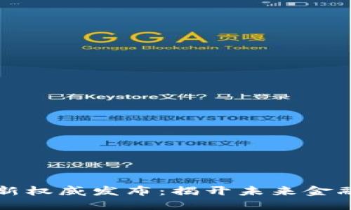 区块链网最新权威发布：揭开未来金融体系的面纱