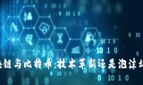 区块链与比特币：技术革新还是泡沫幻影？