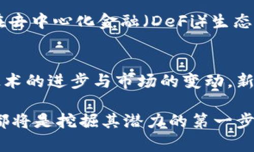 区块链技术的快速发展催生了许多不同类型的数字货币，每种货币都有其特定的用途和特点。在区块链的生态系统中，大家熟知的比特币和以太坊无疑是最具代表性的两种数字货币。然而，除了这两种货币外，还有大量其他的数字资产存在。本文将探讨一些主要的区块链货币，以及它们各自的特点和用途。

1. 比特币（Bitcoin）
比特币是全球第一个成功的加密货币，它由一位化名为中本聪的程序员在2009年创建。比特币的存在不仅启动了区块链革命，也让人们重新思考货币的本质。作为一种去中心化的数字货币，比特币的特点是有限的总供应量（2100万枚），这使得其具有抗通胀的特性。比特币的使用主要集中在支付和价值储存，其独特的分散性使得任何人都可以在不依赖中介的情况下进行交易。

2. 以太坊（Ethereum）
以太坊不仅是一种数字货币——以太（ETH），它还是一个去中心化的平台，允许开发者在其基础上构建和部署智能合约和去中心化应用（DApps）。以太坊的上市时间在比特币之后（2015年），但它很快成为了另一个区块链领域的领导者。以太坊为各种去中心化金融（DeFi）应用和非同质化代币（NFT）的流行奠定了基础，使其成为创新的热土。

3. 莱特币（Litecoin）
莱特币被称为“比特币的银”，是由查理·李于2011年创建的。莱特币在比特币的基础上做了一些改进，包括更快的区块生成时间和不同的加密算法（Scrypt）。这些特性使得莱特币在交易速度上相对比特币更加迅速，适合进行日常小额支付。此外，莱特币的总供应量也与比特币不同，设定为8400万枚。

4. 瑞波币（Ripple/XRP）
瑞波币的主要目标是为传统金融系统提供一个快速且低成本的跨境支付解决方案。与其他加密货币不同，瑞波币并不依赖于矿工，而是通过提供流动性解决汇款问题。它的协议允许银行和金融机构进行快速资金转移，并且其交易确认时间仅需几秒钟。XRP作为瑞波网络的原生代币，旨在充当中介货币，以便在不同货币之间实现快捷的转换。

5. 比特币现金（Bitcoin Cash）
比特币现金源于比特币的分叉，旨在提升交易速度和降低交易费用。比特币现金的区块大小为8MB，与比特币的1MB相比，可以处理更多的交易。这种改进使得比特币现金在应对高交易量时更加高效，旨在实现比特币最初的愿景，即作为一种日常支付手段。

6. 柚子币（EOS）
柚子币是一个极具规模的区块链平台，旨在为DApps的开发提供支持。它的设计意在解决其他平台在可扩展性方面的缺陷。柚子币的共识机制使其可以处理每秒数千笔交易，而这一能力使得开发者能够构建高效的应用。此外，柚子币在使用上的灵活性使得用户无需支付高额手续费，从而更容易参与区块链生态体系。

7. 波卡（Polkadot）
波卡是一个多链网络，旨在实现不同链之间的互联互通。它通过平行链和中继链的结构，允许各种区块链在同一网络中运行并分享信息。波卡的目标是创建一个更具互操作性的区块链环境，使得开发者能够更方便地创建和部署自己的链，从而促进整个生态系统的合作与发展。

8. Chainlink（LINK）
Chainlink是一个去中心化的预言机网络，旨在将外部数据引入区块链。智能合约需要外部信息（如天气、价格等）来触发条件，而Chainlink则提供了一种安全的方式，确保这些信息可以被信任并准确引入。Chainlink的广泛应用，使得无数DApp能够实现实际应用场景，提高了智能合约的实用性。

9. 狗狗币（Dogecoin）
狗狗币起初作为一种玩笑货币而诞生，但随着社群的支持和一系列名人推广，它逐渐有了实际的价值。尽管狗狗币的技术特点与比特币相似，但它的交易费极低，并且每秒可处理的交易量相对较高。因此，狗狗币受到许多小额交易用户的青睐，尤其是在慈善捐款和小额支付上。

10. 稳定币（Stablecoins）
稳定币是一种与法定货币或其他资产挂钩的加密货币，旨在减少价格波动。例如，USDT（泰达币）是与美元1:1挂钩的稳定币，旨在为用户提供一个相对稳定的交易媒介。稳定币在去中心化金融（DeFi）生态系统中扮演了关键角色，使得用户能够在波动较大的市场中锁定价值。

结语
区块链数字货币的种类繁多，每一种货币都有其独特的使命和功能。虽然比特币和以太坊可能是最广为人知的存在，但其他数字货币也在区块链生态中扮演着重要角色。随着技术的进步与市场的变动，新型数字货币也将不断涌现，未来的区块链世界将更加丰富多彩。

通过对这些数字货币的了解，投资者和用户能够更好地选择适合自己的数字资产，参与到未来的金融革命中去。无论是作为投资目标，还是使用工具，了解各种数字货币的特性都将是挖掘其潜力的第一步。