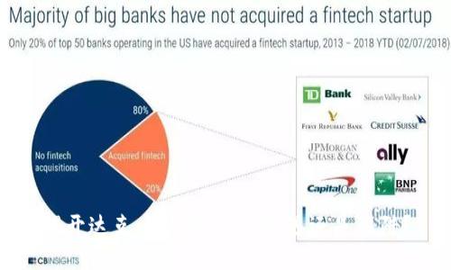 揭开达克币的面纱：是机遇还是陷阱？