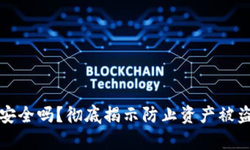 TP钱包安全吗？彻底揭示防止资产被盗的真相