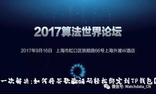 一次解决：如何将谷歌验证码轻松绑定到TP钱包？