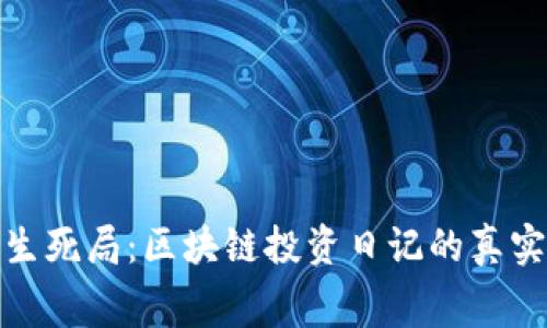 炒币生死局：区块链投资日记的真实内幕