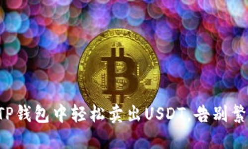 如何在TP钱包中轻松卖出USDT，告别繁琐交易！