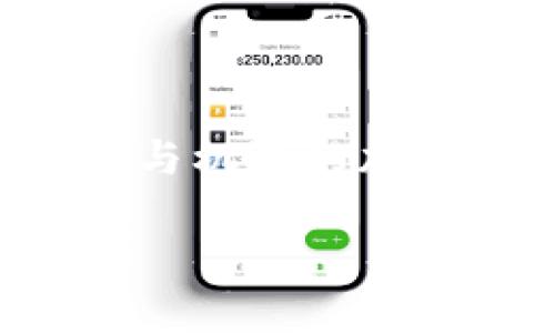 tiaoti如何在TP钱包中安全有效地利用借贷平台？/tiaoti  
TP钱包, 借贷, 加密货币/guanjianci  

引言  
在加密货币日益流行的时代，TP钱包凭借其便捷性和多功能性受到越来越多用户的青睐。尤其是在借贷平台的使用上，它不仅为用户提供了新的投资机会，还可能成为实现财富增值的关键工具。然而，借贷的过程并非一帆风顺，用户往往面临着风险与收益的双重挑战。因此，了解如何在TP钱包中安全有效地利用借贷平台，成了每一个加密货币爱好者必须掌握的技能。  

TP钱包的优势与特点  
TP钱包是一个支持多种加密货币的数字钱包，用户可以在这个平台上进行存储、交易以及借贷。一方面，它提供了高安全性，确保用户的资产不受威胁；另一方面，用户界面友好，方便新手快速上手。借助这些特点，TP钱包成为了借贷交易的热门平台。  

借贷平台的工作原理  
在TP钱包中，借贷平台的工作原理较为简单明了。用户可以通过借贷平台将自己的加密货币借给其他用户，获取一定的利息。同时，借款用户则可以在必要时快速获得资金支持。在这种情况下，TP钱包充当了中介角色，确保交易的安全与透明。  

开始借贷的步骤  
要在TP钱包中开始借贷，用户需遵循以下步骤：  
ul  
listrong创建账户：/strong如果您还没有TP钱包账户，首先需要下载并安装TP钱包应用，按照提示完成注册。/li  
listrong验证身份：/strong为了确保安全，许多借贷平台会要求您进行身份验证。这通常包括上传个人身份证明文件。/li  
listrong选择借贷平台：/strong在TP钱包中，您可浏览各类借贷平台，根据自己的需求选择合适的选项。/li  
listrong提供资产：/strong在选择好借贷平台后，您可以将您的加密货币资产转入平台，准备进行借贷。/li  
/ul  

风险管理与收益  
尽管借贷平台能够为用户提供良好的收益机会，但风险同样不容小视。以下是一些有效的风险管理与收益策略：  
ul  
listrong多样化投资：/strong通过将资金分散在多个借贷平台或者不同的加密货币中，您可以有效降低单一投资的风险。/li  
listrong了解市场动态：/strong对加密货币市场的了解至关重要，随时关注市场动态，能够帮助您做出明智的投资决策。/li  
listrong设定止损位：/strong在投资时，为自己设定一个止损位，可以帮助您控制潜在的损失，让您的投资更加理智。/li  
/ul  

借贷平台的选择标准  
在TP钱包中选择借贷平台时，应考虑以下几个标准：  
ul  
listrong利率水平：/strong对比各个平台的利率水平，选择最具竞争力的借贷条件。/li  
listrong声誉与口碑：/strong查看其他用户的评价与反馈，了解平台的信誉度，确保您选择的是可信赖的服务提供者。/li  
listrong平台安全性：/strong评估平台的安全措施，例如多重身份验证、资金保障等，确保您的资产安全。/li  
/ul  

借贷案例分析  
通过真实案例，让我们进一步了解在TP钱包中借贷的具体操作。在某个借贷平台上，一位用户将2个以太坊（ETH）借出去，利率为5%。在30天的借贷期结束后，该用户收到了额外0.1个以太坊的利息。在这段期间，ETH的市场价也小幅上涨，用户不仅得到了利息收益，资产也随着市场的上涨而增值。  

常见问题与解答  
用户在使用TP钱包借贷平台时，可能会遇到以下常见问题：  
ul  
listrong借款需要支付手续费吗？/strong大部分借贷平台会收取一定的手续费，具体费用依平台而异。/li  
listrong如何确保我的资产安全？/strong使用安全性高的借贷平台，并开启多重身份验证功能，可以大大降低资产被盗的风险。/li  
listrong如果借款人未能按时还款怎么办？/strong大多数平台会设有完善的风险控制机制，用户可以寻求平台解决方案。/li  
/ul  

结论  
在TP钱包中利用借贷平台能够为用户提供额外的收益渠道，但同时也需要谨慎管理风险。通过选择优质的借贷平台、掌握操作流程并有效进行风险管理，您将能够在这个充满挑战与机遇的加密货币世界中，实现财富的增值。希望本篇文章能为您提供有价值的参考，助力您的投资之路。  

最后，务必保持对市场的敏感度与理智决策。不论是借贷还是投资，切勿盲目追求收益，应结合市场动态与自身情况做出明智选择。