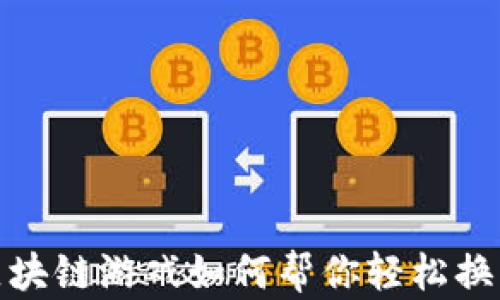 
无成本！区块链游戏如何帮你轻松换取比特币？