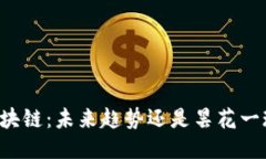 区块链：未来趋势还是昙花一现？