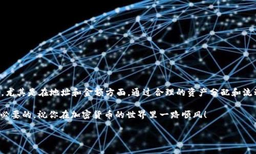   一步步教你：如何将 TP 钱包中的币提到 HB 交易所？ / 
 guanjianci TP钱包, HB交易所, 提币 /guanjianci 

引言：数字货币的流动性解决方案
在数字货币的世界中，流动性是成功交易的关键。你可能已经拥有一些数字资产，并希望将其周转到不同的平台，从而寻找更好的交易机会。本文将详细指导你如何通过 TP 钱包将币提取至 HB 交易所。无论你是新手还是有经验的用户，这个过程都会在我们详尽的步骤指导下变得简单易行。

第一步：了解 TP 钱包和 HB 交易所
TP 钱包作为一个便利的数字资产存储工具，允许用户安全地管理多种加密货币。而 HB 交易所则因其丰富的交易对和友好的用户界面而受到许多交易者的青睐。在进行提币之前，确保你对这两个平台的基本功能有清晰的认知。

第二步：准备工作—确保账户安全
在任何交易之前，保护你的账户安全是首要任务。请确保你的 TP 钱包和 HB 账户都启用了双重身份验证（2FA）。这样可以有效防止未授权的访问。建议在进行大额提币之前，先进行小额测试，以确保交易过程顺利。

第三步：获取 HB 交易所的提币地址
1. 登录你的 HB 交易所账户。br
2. 进入“资产”页面，找到你想要兑换或存入的加密货币。br
3. 点击相应币种的“充值”按钮，系统将提供一串唯一的充值地址。这串地址将用于从 TP 钱包提币到 HB 交易所。

第四步：登录 TP 钱包
打开你的 TP 钱包应用，使用你设置的凭证登录账户。如果你是首次使用此钱包，确保备份你的助记词以防意外丢失。

第五步：选择提币的加密货币
在 TP 钱包主页上，查看你的资产列表，选择你希望提取到 HB 交易所的那种币种。确认你的钱包中存在足够的余额。

第六步：进行提币
1. 点击你选择的币种，找到“转账”或“提币”按钮。br
2. 在接收地址框中，粘贴之前在 HB 交易所复制的充值地址。确保这个地址没有错误，因为一旦发送，可能会无法追回。br
3. 指定你要提取的金额，检查手续费并确认。如果一切无误，点击“确认”进行提币。

第七步：确认提币状态
提币后，你的 TP 钱包将会显示交易的状态。通常，提币处理需要一些时间，尤其是在网络拥堵的情况下。你可以在 TP 钱包中查看交易记录，或者直接在区块链浏览器上查找你的交易确认状态。

第八步：在 HB 交易所确认到账
1. 登录你的 HB 账户，进入“资产”页面。br
2. 查看你提取的币种，如果交易已经被确认，余额应该会及时更新。br
3. 如果长时间未到账，检查交易状态并联系 HB 客服寻求帮助。

注意事项和小贴士
1. **地址检查**：始终再次核对收款地址，出错的风险是致命的。br
2. **手续费问题**：了解提币过程中的手续费通常会有所不同。确保评估后再进行大额提币。br
3. **网络拥堵**：在高峰时间提币可能需要更多时间，尽量避开这些时段。br
4. **保持更新**：关注 TP 钱包和 HB 交易所的最新公告，以确保你始终了解任何可能的变动。

总结
将币从 TP 钱包提到 HB 交易所并不是一个复杂的任务，只需要几个简单的步骤。确保你在提币过程中时刻保持警惕，尤其是在地址和金额方面。通过合理的资产分配和流动性管理，你的交易旅程将更加顺畅。希望这篇指南能够帮助你顺利地进行提币交易，开启新的交易机会。

无论你是在寻找更优惠的交易价格，还是想在 HB 交易所上进行更复杂的投资产品交易，掌握这个提币过程都是非常必要的。祝你在加密货币的世界里一路顺风！

（请注意，以上内容是基于常见的加密货币交易流程编写，具体操作可能因平台更新而有所不同，请以实际操作为准。）