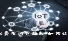 TP钱包的Gas费用调节指南：如何让交易更高效！