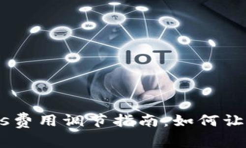 TP钱包的Gas费用调节指南：如何让交易更高效！