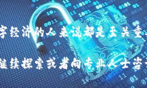 区块链虚拟币是随着区块链技术的发展而产生的一种数字资产。它们利用区块链技术的去中心化、透明性和安全性，为数字货币的流通和交易提供了新的可能性。为了更深入地理解这一概念，我们可以从多个维度进行解读，包括其定义、工作原理、种类、市场情况以及它们的潜在影响。

什么是区块链虚拟币

区块链虚拟币，通常指使用区块链技术进行管理和交易的数字货币。最知名的例子是比特币，它是第一个成功实现区块链技术的虚拟币。通过区块链，每一笔交易都记录在一个公共账本上，所有用户都可以查看这些记录，这确保了交易的透明性和安全性。

区块链如何运作

区块链技术的核心在于其去中心化的特性。在传统的金融系统中，银行等中介机构承担着交易的验证和记录工作，而在区块链中，所有参与者都是网络的一部分，每当有新的交易发生时，所有的参与者都会更新他们的账本。这个过程被称为“共识机制”，通常是通过“挖矿”或“验证节点”来实现的。

虚拟币的生成通常涉及到一个名为“挖矿”的过程，矿工通过计算复杂的数学问题来添加新块到区块链中，并且为此获得一定数量的虚拟币作为奖励。这种机制不仅鼓励了网络的安全性，也创建了虚拟币的供给。

各种类别的区块链虚拟币

区块链虚拟币可以分为几大类：

ul
    listrong货币型虚拟币：/strong比特币（BTC）、莱特币（LTC）等。它们主要被用作交换媒介，类似于传统货币。/li
    listrong平台型虚拟币：/strong以太坊（ETH）、EOS等。这些币种不仅可用于交易，还为智能合约和去中心化应用程序（DApps）的开发提供了基础。/li
    listrong稳定币：/strong如Tether（USDT）、USD Coin（USDC）。稳定币的价值通常与法定货币挂钩，旨在减少波动性，使其更适合日常交易。/li
    listrong应用型币：/strong在特定生态系统中使用，例如某些游戏内的虚拟资产或奖励。/li
/ul

区块链虚拟币的市场现状

近年来，区块链虚拟币的市场经历了巨大的变化。一方面，越来越多的人开始接受和使用这一新兴的货币形式，市场的整体容量也随之增长。另一方面，这个市场也伴随着极大的波动性。从比特币在2017年末的高峰到随后接连数年的跌宕起伏，这些都显示出虚拟币市场的风险与机遇并存。

区块链虚拟币的潜在影响

区块链虚拟币不仅仅是一种新的投资形式，它们有潜力改变整个金融生态系统。首先，虚拟币可以降低交易成本，特别是在跨境支付中。其次，去中心化的特点使得用户能够更好地控制自己的资产，无需依赖银行等中介机构。这对那些在传统金融系统中无法获得服务的人尤其具有意义。

与此同时，区块链虚拟币也面临着许多挑战，包括监管问题、技术安全性及其对环境的影响（特别是那些依赖于高能耗的挖矿过程的货币）等。各国政府和机构对虚拟币的态度也各不相同，部分国家采取了开放态度，鼓励创新，而另一些国家则选择了限制或完全禁止。

结论

区块链虚拟币是现代金融科技中的一项革命性成就。从最基础的概念到复杂的市场机制，了解这一领域的内容对于任何希望参与数字经济的人来说都是至关重要的。随着技术的不断发展和市场的变化，未来的区块链虚拟币可能会带来更多的可能性。 

希望以上的介绍可以帮助你更清楚地理解区块链虚拟币及其背后的机制。如果你对具体的虚拟币或技术细节有更深入的疑问，欢迎继续探索或者向专业人士咨询。