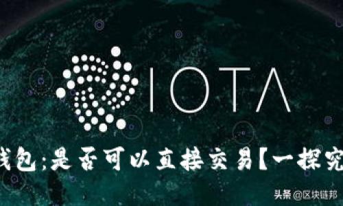 TP钱包：是否可以直接交易？一探究竟！