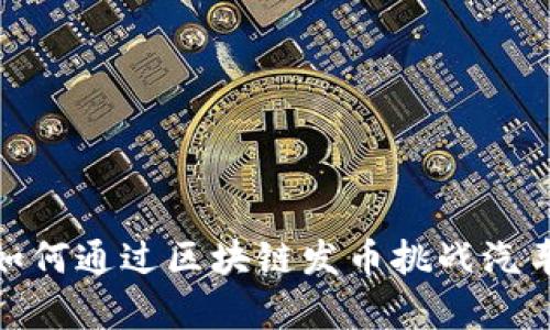  颠覆传统：奥迪如何通过区块链发币挑战汽车行业的游戏规则