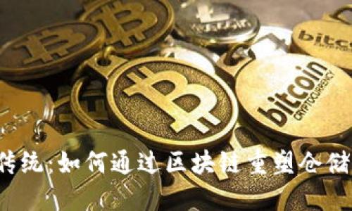 颠覆传统：如何通过区块链重塑仓储管理？