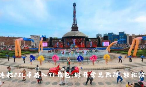 如何快速把FIL币存入TP钱包：避开常见陷阱，轻松应对挑战！