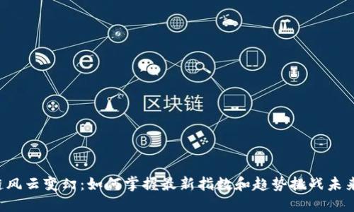 区块链风云变幻：如何掌握最新指数和趋势挑战未来投资？
