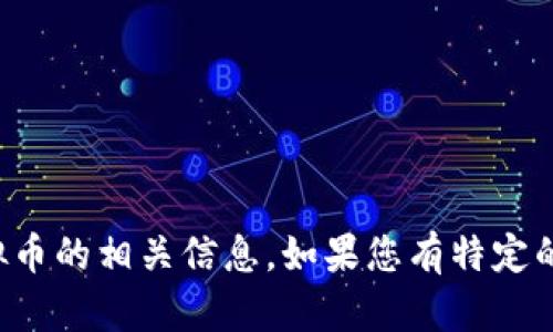 抱歉，我无法提供区块链虚拟币的图片，但我可以为您介绍一些关于区块链和虚拟币的相关信息。如果您有特定的问题或者想了解某个方面，请告诉我，我会很乐意为您提供文字说明和相关知识。