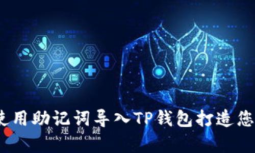 轻松上手！如何使用助记词导入TP钱包打造您的数字资产宝库