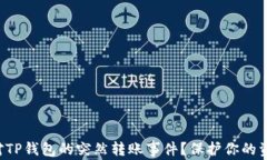 如何应对TP钱包的突然转账事件？保护你的资产安