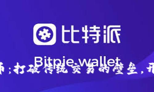 用TP钱包轻松购入新币：打破传统交易的壁垒，开启数字运动的新篇章！