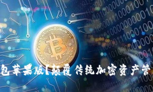 为何选择TP钱包苹果版？颠覆传统加密资产管理的最佳选择！