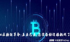 虚拟区块链革命：未来已来，您准备好迎接挑战