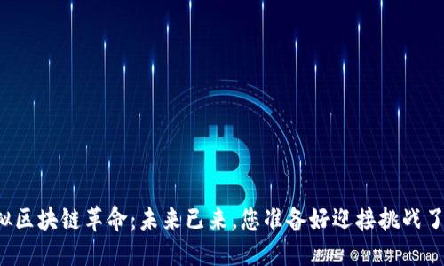 虚拟区块链革命：未来已来，您准备好迎接挑战了吗？