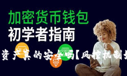 TP钱包：你的数字资产真的安全吗？风控机制如何影响你的交易