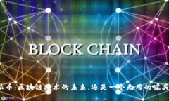 派币：区块链技术的未来，还是一个无用的噱头