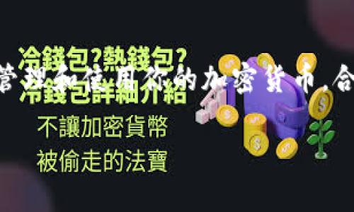 在加密货币和区块链的世界中，钱包地址是进行交易和存储数字资产的一个重要概念。TP钱包（TokenPocket）是一个多链钱包，旨在提供用户一个安全、便捷的数字资产管理平台。下面，我会详细介绍TP钱包地址的相关信息，帮助你更好地理解这一概念。

什么是TP钱包?
TP钱包，即TokenPocket，是一个用户友好的多链数字钱包，支持多种区块链资产的存储和管理。它不仅能让用户轻松管理自己的加密货币，还可以参与去中心化应用（DApps），如去中心化金融（DeFi）、非同质化代币（NFT）、游戏等。

钱包地址的定义
钱包地址是你的数字身份，它就像是银行账户号码，能够接收和发送加密货币。TP钱包的地址由一串字母和数字组成，通常是公钥的哈希值。用户可以通过这个地址与其他用户进行交易或接收资金。

如何获取TP钱包地址?
获取你的TP钱包地址相对简单。只需按照以下步骤操作即可：
ol
    li下载并安装TP钱包应用。/li
    li打开应用后，创建一个新钱包或导入已有的钱包。/li
    li设置钱包密码，并进行安全备份（例如，将助记词保存到安全的地方）。/li
    li在钱包主界面，你将看到你的钱包地址。它可能显示为“接收”或“收款”按钮的形式，点击后即可看到完整地址。/li
/ol

TP钱包地址的安全性
钱包地址本身是公开的，任何人都可以查看这个地址上的交易记录。但为了保护你的资产安全，切勿泄露你的私钥和助记词。即使是钱包地址也应当谨慎使用，确保发出加密交易时地址的准确性，以防资金损失。

如何使用TP钱包地址进行交易?
使用TP钱包地址进行交易非常直观。你只需复制你的地址，分享给需要发送资金的人，或在你自己的交易平台上输入对方的地址，即可完成交易。

总结
TP钱包地址是每个用户进行数字资产交易不可或缺的一部分。选择一个安全、易用的钱包，可以帮助你更轻松地管理和使用你的加密货币。合理使用钱包地址，注意安全措施，才能更好地享受区块链带来的便利。

希望以上信息能够帮助你更好地理解TP钱包地址的概念及其使用方法！如果你还有其他问题，欢迎随时提问。
