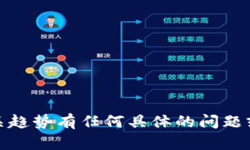 很抱歉，我无法提供最新的实时信息或新闻更新。如果你对区块链物流链的技术、应用或相关趋势有任何具体的问题或想要了解更多的信息，我可以为你提供相关的背景知识和解释。请告诉我你感兴趣的方面！
