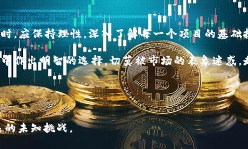 beian新一代区块链特币的崛起：革新还是噩梦？/beian

区块链,特币,加密货币/guanjianci

引言：特币与区块链的交汇点
随着数字技术的不断进步，区块链技术逐渐从喧嚣的初创阶段步入了更加成熟的应用阶段。在这股潮流中，新一代区块链特币悄然崛起，既吸引了投资者的目光，也带来了诸多讨论与争议。它们究竟是一场革命，还是一场噩梦？让我们继续深入探索。

一、特币的定义与发展
特币，顾名思义，是一种特殊类型的加密货币，旨在满足特定的市场需求或解决特定的问题。自比特币横空出世以来，这种基于区块链技术的数字货币不断涌现。随着技术的演进，新一代特币拥有了更高级的特性，可以实现更快的交易、更低的费用以及更强的隐私保护。

二、新一代特币的亮点
1. **技术创新**br
新一代特币往往采用不同于比特币的技术框架，例如以太坊的智能合约、波卡的跨链技术等。这些技术创新使得特币能够实现更复杂的功能，为用户提供更多的可能性。

2. **社区驱动**br
许多新特币都是在社区支持下发展起来的，社区成员不仅是用户，还是推动项目发展的重要力量。这样的发展模式使得特币更加灵活，能够快速响应市场需求。

3. **多元化的用途**br
新一代特币被设计成可以在不同的应用场景中发挥作用，包括但不限于金融服务、供应链管理以及身份验证等，展示了其广泛的应用潜力。

三、市场反应与挑战
虽然新一代特币如雨后春笋般涌现，市场的反应却并不总是正面的。许多投资者对于这些新特币持谨慎态度，原因在于它们的波动性以及相对成熟的加密市场的激烈竞争。

1. **波动性的问题**br
新特币的价格通常波动剧烈，投资者面临很大的风险。在众多特币中，只有少数能够真正获得长远的发展，许多项目则因泡沫而陨落。

2. **监管壁垒**br
全球各地对加密货币的监管政策仍在不断演变，这使得特币的合法性与合规性成为了一个值得关注的话题。尤其是在某些国家，特币可能面临被禁止的风险。

3. **安全性与隐私问题**br
尽管区块链技术声称具备高安全性，实际上仍然存在许多安全隐患，例如智能合约漏洞、51%攻击等。这些问题都可能会影响特币的使用和发展。

四、未来展望：希望与风险并存
在讨论新一代特币的未来时，我们需将希望和风险并存的视角结合在一起。虽然新特币的崛起给市场注入了活力，但无疑也伴随着不确定性。

1. **更智能的合约**br
随着技术的进一步发展，未来的特币可能会实现更加复杂和智能的合约系统，使得交易过程中的信任与效率更高。

2. **全球化的应用场景**br
随着区块链技术的普及，特币的应用场景也会越来越国际化，能够更有效地打破地域限制，促进全球交易的便利。

3. **加密货币的主流化**br
未来，一些特币可能会逐渐获得更广泛的接受和使用，这将为整个加密货币市场带来更大的发展空间。

结论：走出迷雾，理性投资
新一代区块链特币无疑是一场充满挑战的冒险。尽管它们具备许多潜力与机遇，但投资者在追逐这些新兴特币时，应保持理性，深入了解每一个项目的基础技术、团队背景及市场需求，才能在这场数字货币的浪潮中站稳脚跟。

通过对新一代区块链特币的全面分析，我们希望读者能够对这一领域有更深入的理解，从而在加密货币的海洋中作出明智的选择，切莫被市场的表象迷惑，走上一条不归路。

参考资料
在撰写本文过程中，我们参考了多个国内外报道、研究论文以及行业报告，希望提供更详实的信息给读者。

最后，面对这一尚在 rapid evolution 的新兴领域，我们每个人都有责任去学习、去探索，才能更好地迎接未来的未知挑战。