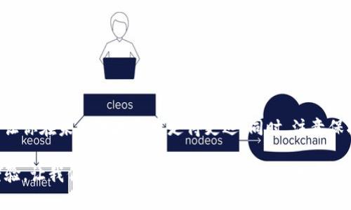 hiaoti轻松掌握：如何通过TP钱包轻松转账USDT/hiaoti
TP钱包, USDT, 转账/guanjianci

引言
在当今数字货币的世界中，USDT作为一种极为流行的稳定币，受到了广泛的关注。它的价值与美元挂钩，使得用户在进行交易和投资时能够规避价格波动的风险。如果你是一名新手，可能会觉得通过TP钱包转账USDT的过程有些复杂。但别担心，本文将为你逐步解析这一过程，帮助你轻松掌握。

什么是TP钱包？
TP钱包（TokenPocket）是一款多功能的数字资产钱包。它不仅支持比特币、以太坊等主流加密货币，还兼容多种基于区块链的代币，功能强大而且易于使用。它的用户界面友好，适合各类用户，包括新手和经验丰富的投资者。TP钱包的移动性质使得用户能够随时随地管理和转账他们的加密资产，这也是它受欢迎的原因之一。

转账前的准备工作
在开始转账USDT之前，确保你已经做好以下准备：
ul
    listrong下载并安装TP钱包：/strong可以在各大应用商店找到TP钱包，下载安装并创建账户。/li
    listrong充值USDT：/strong如果你的TP钱包中没有USDT，请先通过其他方式购买或转入USDT。/li
    listrong了解对方的地址：/strong发送USDT之前，确保你拥有接收方的正确钱包地址，避免因错误地址而导致资产丢失。/li
/ul

登录TP钱包
打开TP钱包应用，使用你的账户信息登录。确保网络连接良好，以免在操作过程中出现中断。登录后的界面，各类功能一目了然。

如何进行USDT转账
现在让我们进入最重要的步骤：转账USDT。以下是逐步指南：

h4步骤一：选择USDT/h4
在主界面中，你会看到你的资产列表。找到USDT，并点击进入。这里你可以查看你当前持有的USDT数量和相关的交易记录。

h4步骤二：点击转账/h4
在USDT界面中，找到“转账”按钮，通常这个按钮会显赫地显示在页面上。点击它，进入转账界面。

h4步骤三：填写接收者地址/h4
在转账页面，你需要填写接收者的地址。此时，建议仔细核对输入的信息，确保没有错误。为避免输错地址，可以直接使用扫描二维码的方式。

h4步骤四：输入转账金额/h4
接下来，输入你希望转账的USDT金额。请确认一下你的余额，确保转账金额在可承受范围内。如果你有额外的费用需要支付，确保余额足够。

h4步骤五：确认转账信息/h4
在提交转账请求之前，再次检查所有信息，包括接收者地址和转账金额。当你确认信息无误后，就可以点击“确认”按钮。

h4步骤六：输入密码或验证/h4
为了保护用户账户安全，TP钱包通常要求输入交易密码或进行其他形式的安全验证，以确保是你本人在进行转账操作。

h4步骤七：查看交易记录/h4
转账完成后，你可以在交易记录中查看此次转账的具体情况，确认资金是否成功转入接收方账户。

转账常见问题及解决方案
在转账过程中，用户可能会遇到一些常见问题，以下是一些解决方案：

h41. 交易失败/h4
如果交易未能成功，首先检查你的网络连接，然后确认你输入的接收者地址和USDT金额是否正确。如果这些都没有问题，等待片刻，有时候交易确认会稍有延迟。

h42. 账户安全问题/h4
使用TP钱包时，请务必设置强密码，避免泄露个人信息。定期更新密码，并启用双重验证以增加安全性。

h43. 手续费过高/h4
某些时候，转账手续费可能会因网络繁忙而上涨。在转账前，了解区块链的状态，选择合适的时间进行交易以降低费用。

总结
通过TP钱包转账USDT的过程并不复杂，只需按照上面的步骤操作，便能轻松完成转账。数字货币的趋势已经深入人心，掌握这一技能无疑会让你在未来的投资中走得更远。同时，注意保护个人信息和资产安全，确保在享受数字资产带来的便利时不会因为疏忽而造成损失。现在，你是否准备好开始你的USDT转账之旅呢？

同时，也欢迎大家在实践中积累经验，期待能与你在加密货币的道路上共同成长！无论遇到什么问题，都可以在社区中寻求帮助，分享你的经验，让我们共同构建更加安全、便捷的数字货币生态环境。
