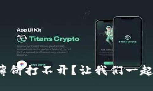 TP钱包的薄饼打不开？让我们一起找到答案！