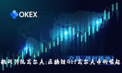 挑战传统高尔夫：区块链Gof高尔夫币的崛起