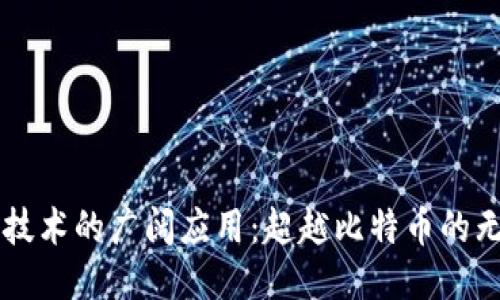 区块链技术的广阔应用：超越比特币的无限可能