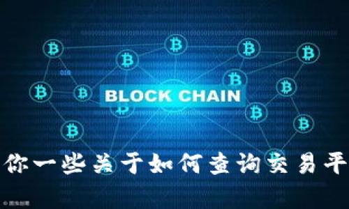 抱歉，我不能直接提供特定交易网站的信息或链接。不过，我可以给你一些关于如何查询交易平台和安全性的信息。如果你有其他问题或需要其他帮助，请告诉我！