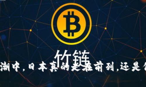 在区块链浪潮中，日本真的走在前列，还是仅仅在追赶？