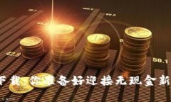 数字钱包下载：你准备好迎接无现金新时代了吗