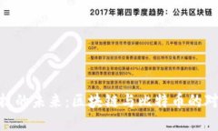 金融科技的未来：区块链与比特币的对抗之道