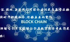   区块链 vs 比特币：你真的了解它们的区别吗？