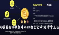 如何顺利将TP钱包中的HT提至火币：避开常见误区